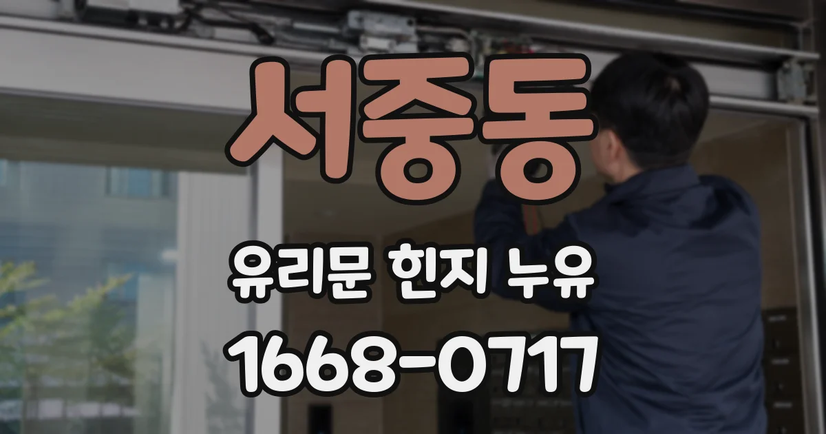 서중동 유리문 힌지 누유