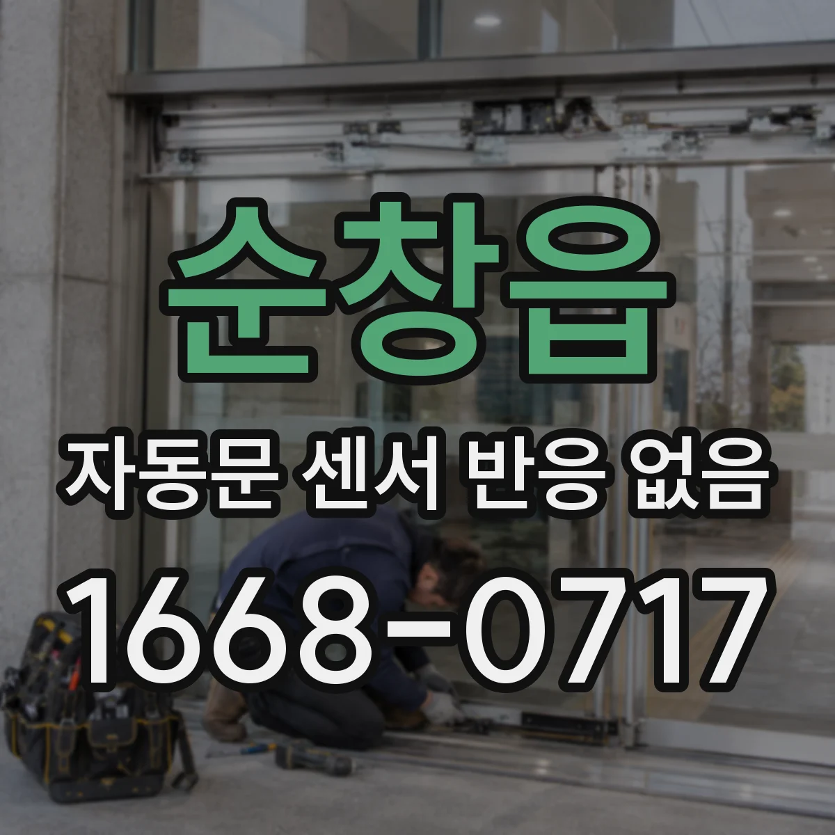 순창읍 자동문 센서 반응 없음