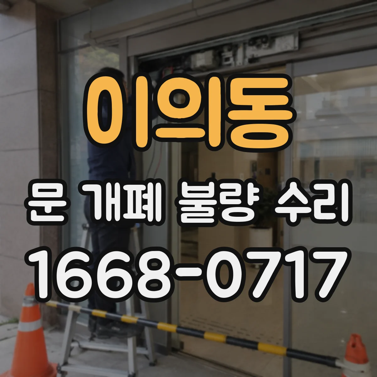 이의동 문 개폐 불량 수리