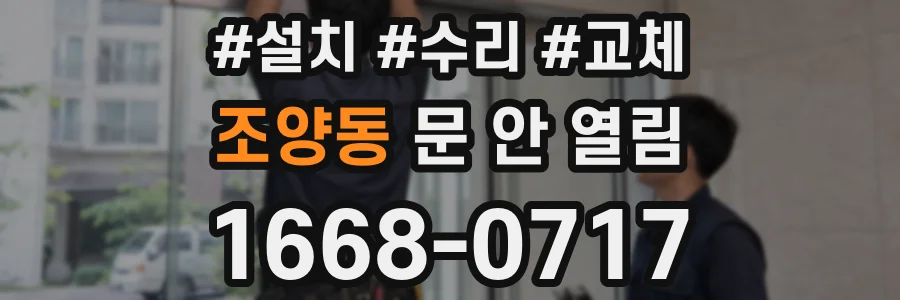 조양동 문 안 열림