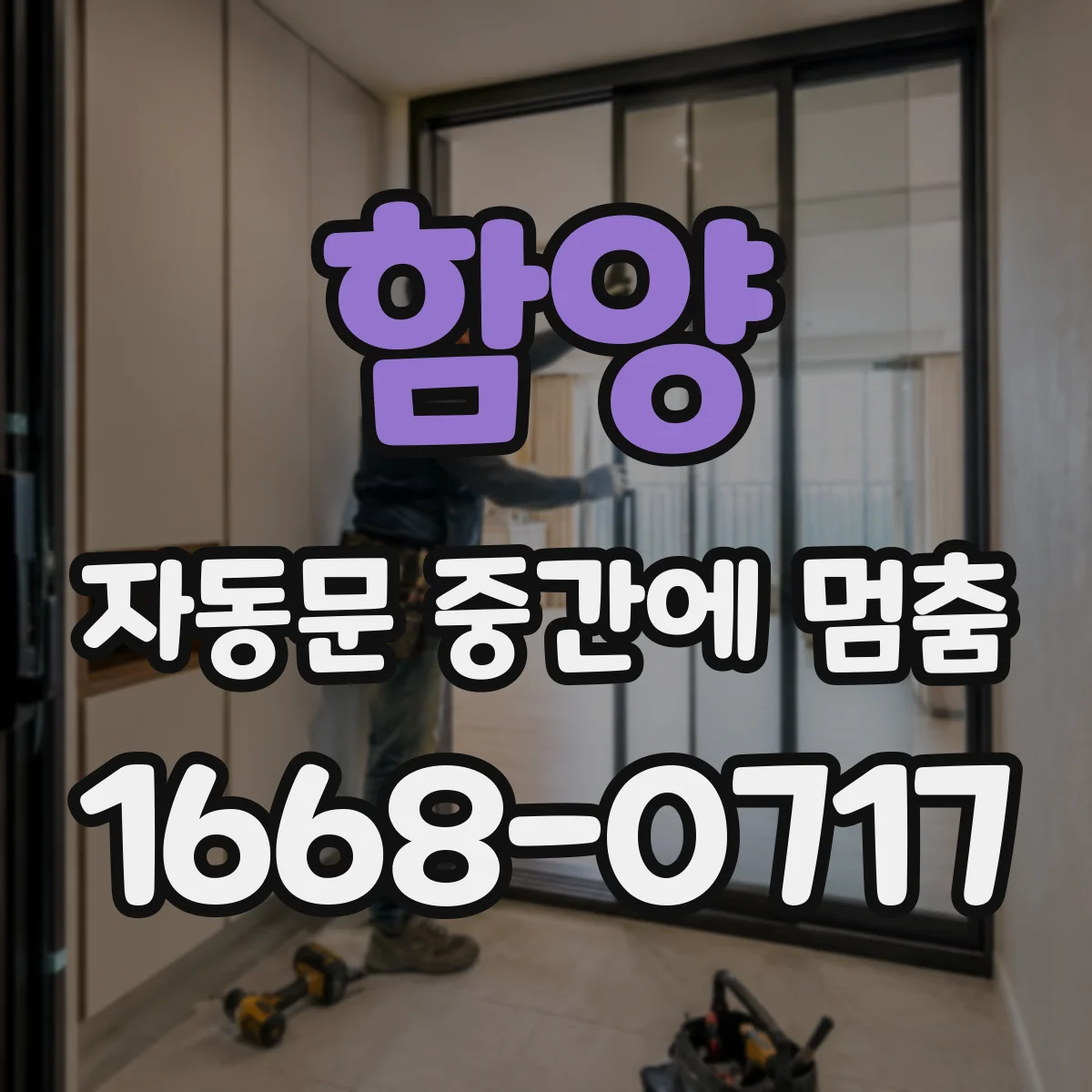 함양 자동문 중간에 멈춤