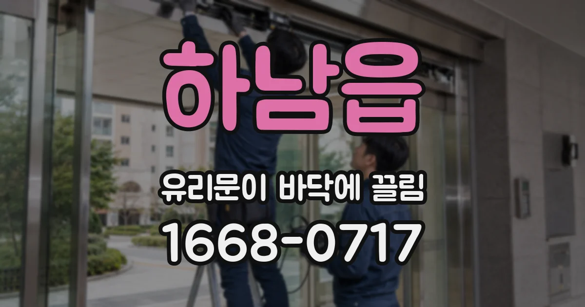 하남읍 유리문이 바닥에 끌림