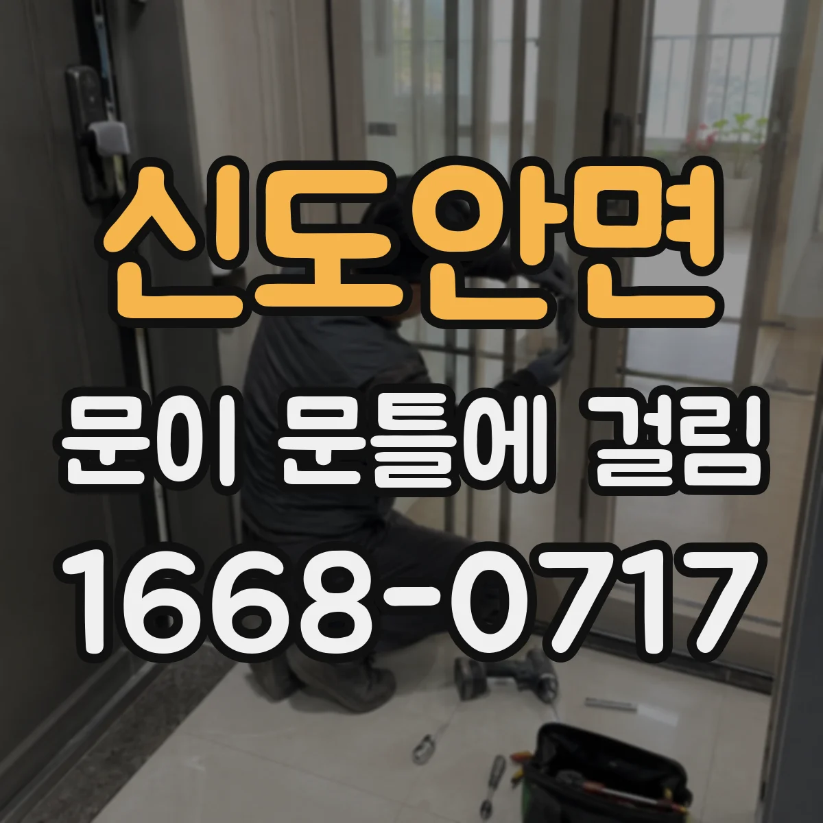 신도안면 문이 문틀에 걸림