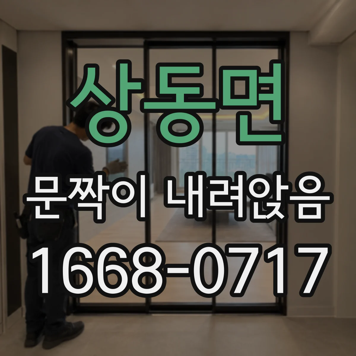 상동면 문짝이 내려앉음