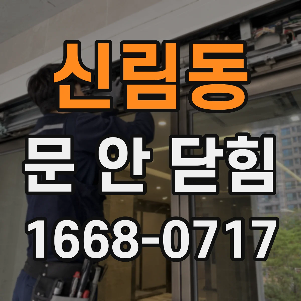 신림동 문 안 닫힘