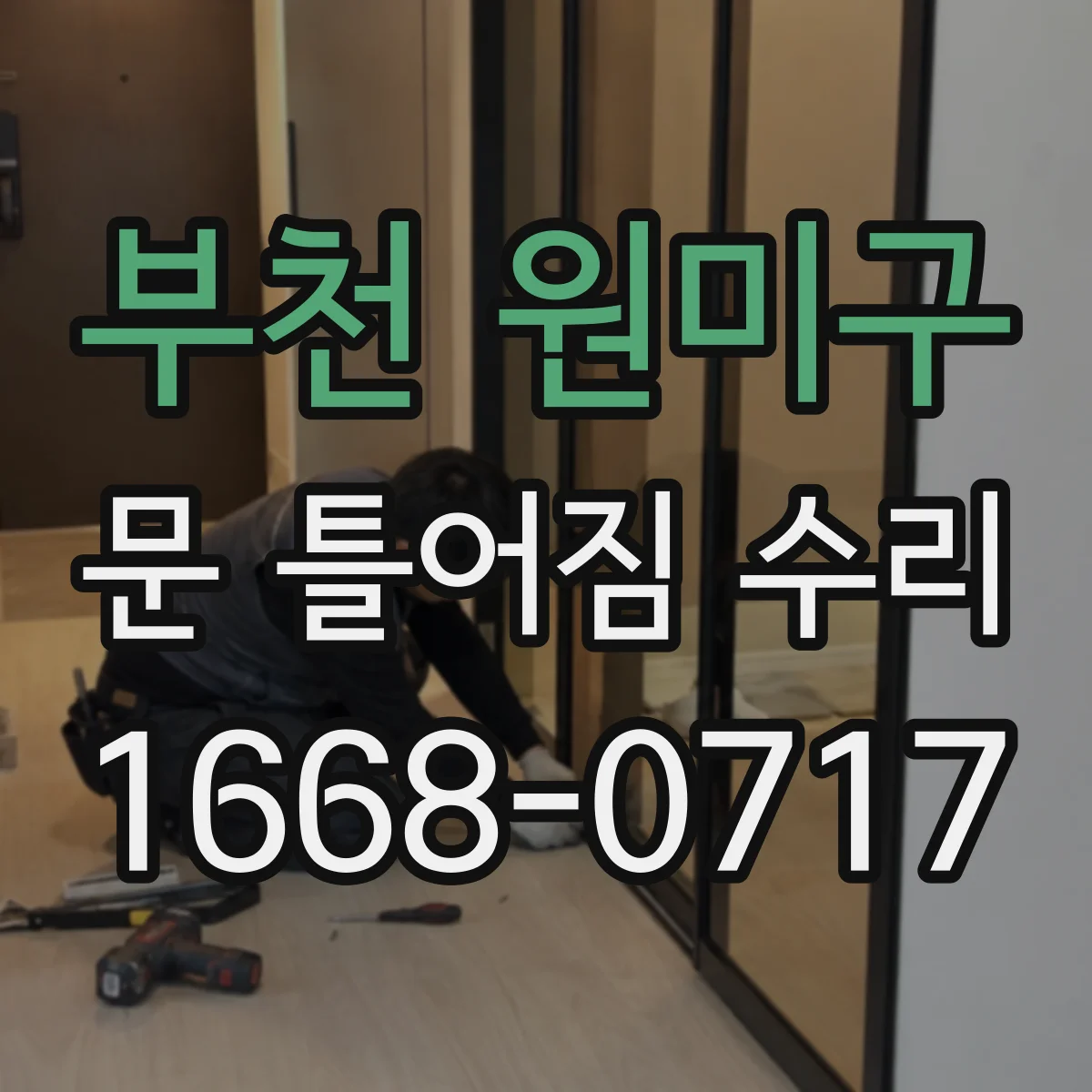 부천 원미구 문 틀어짐 수리 스크류 풀림과 처짐 신호를 잡아내는 법