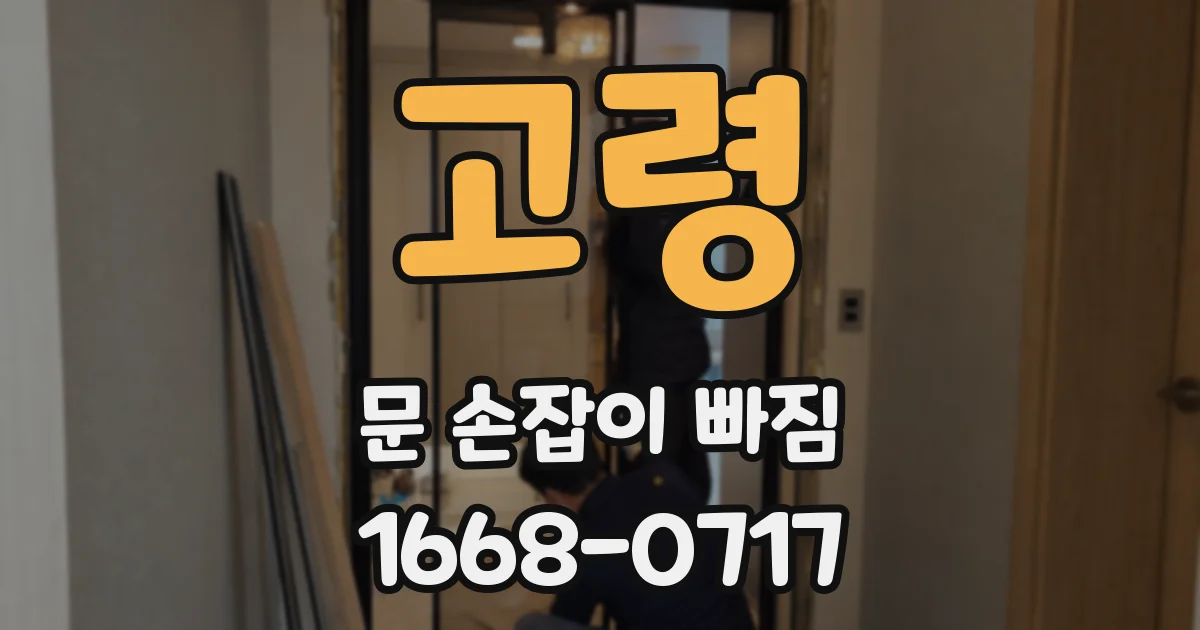 고령 문 손잡이 빠짐