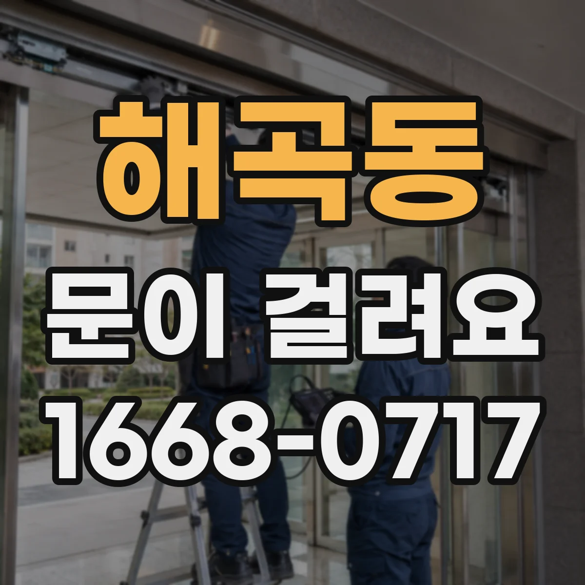 해곡동 문이 걸려요