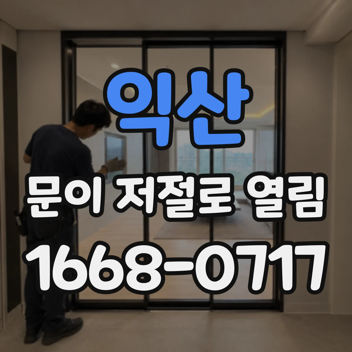 익산 문이 저절로 열림