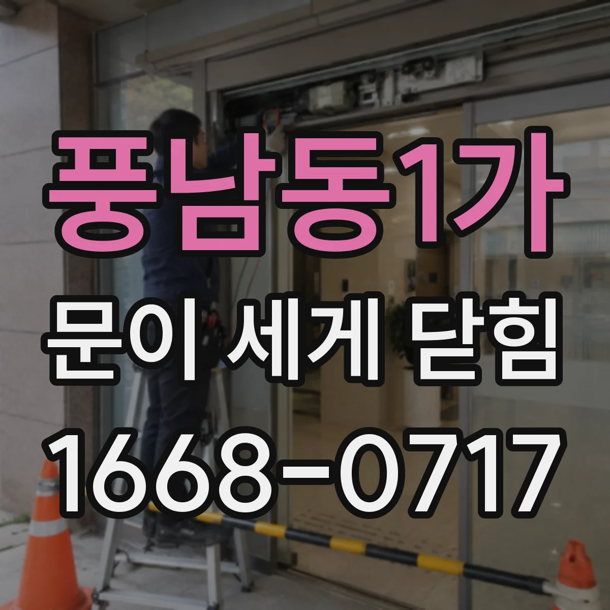 풍남동1가 문이 세게 닫힘