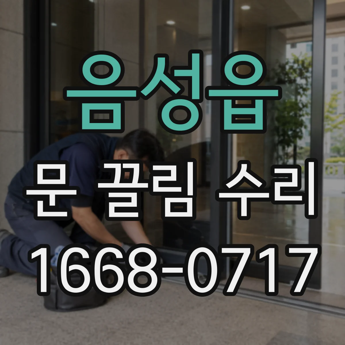 음성읍 문 끌림 수리