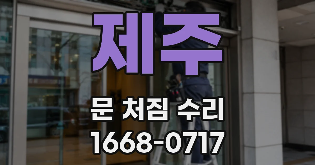 제주 문 처짐 수리