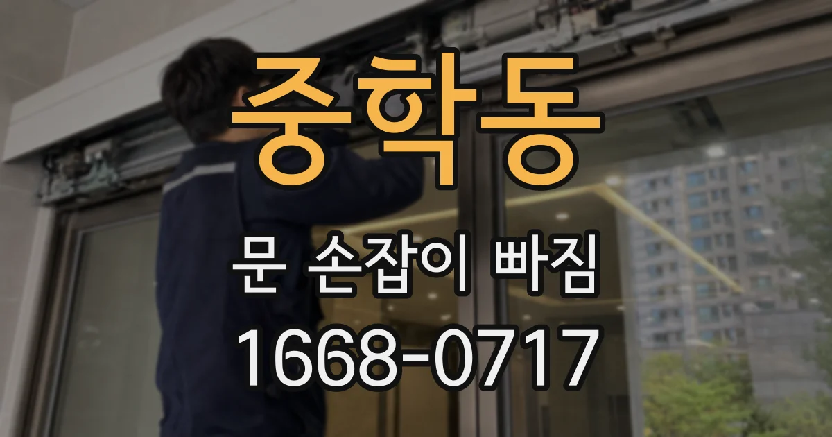 중학동 문 손잡이 빠짐