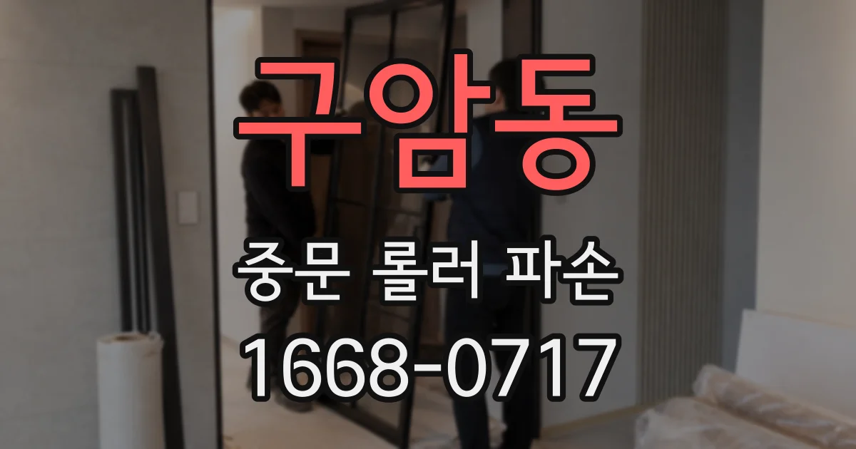 구암동 중문 롤러 파손