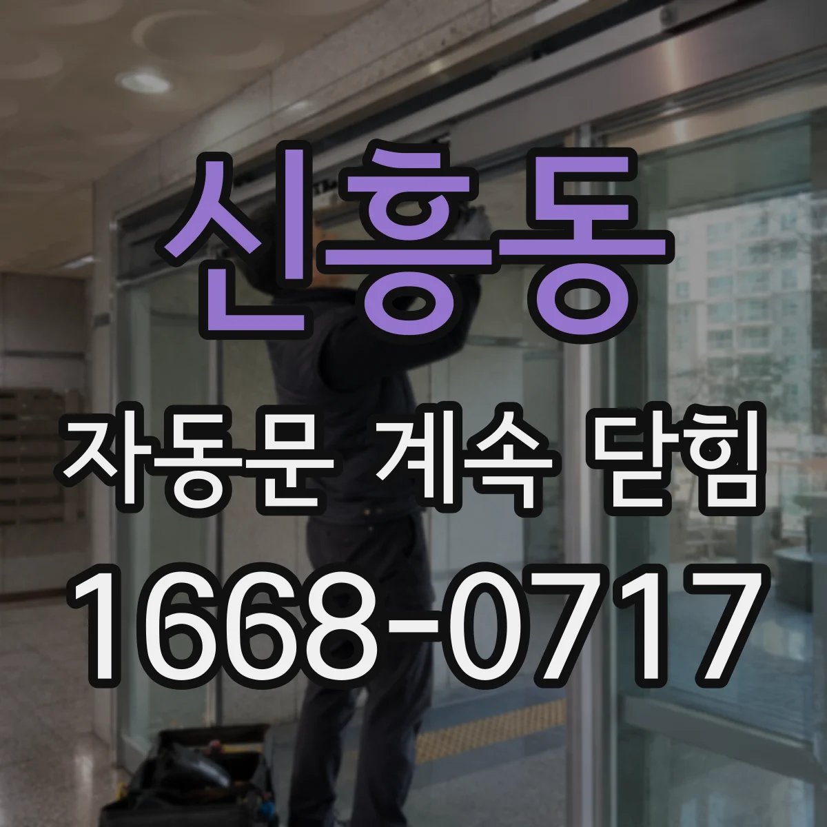 신흥동 자동문 계속 닫힘