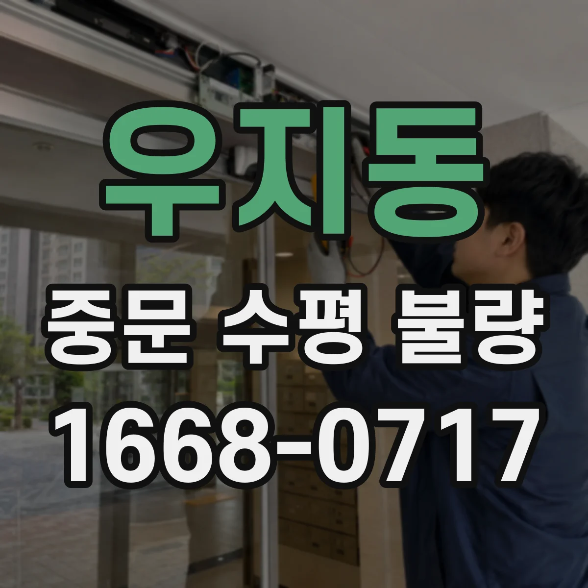 우지동 중문 수평 불량