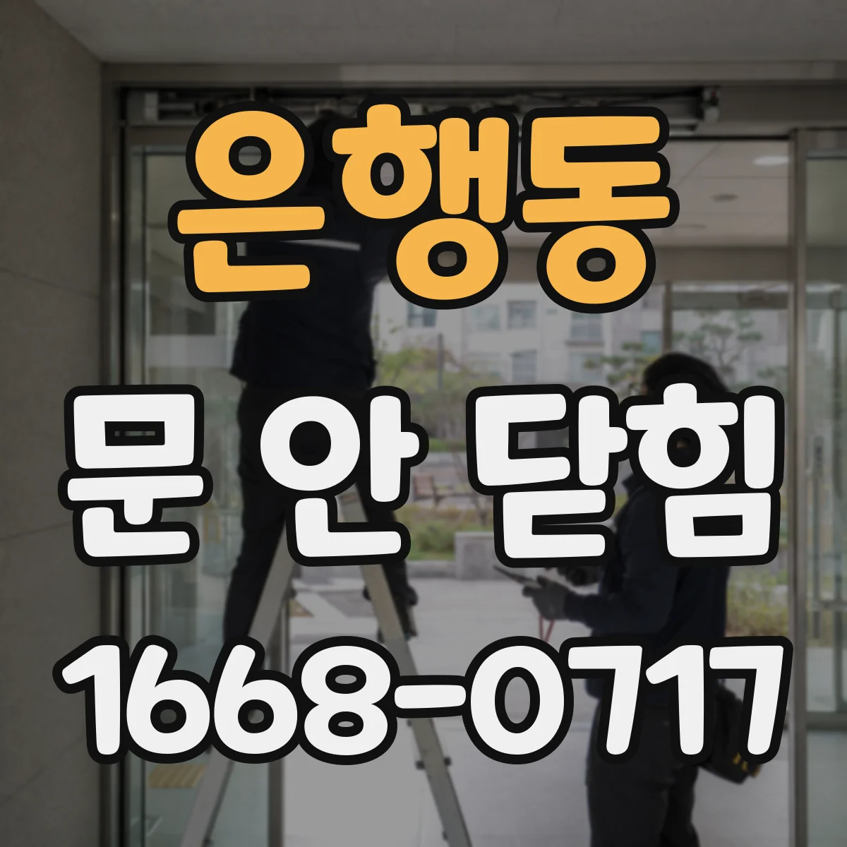 은행동 문 안 닫힘