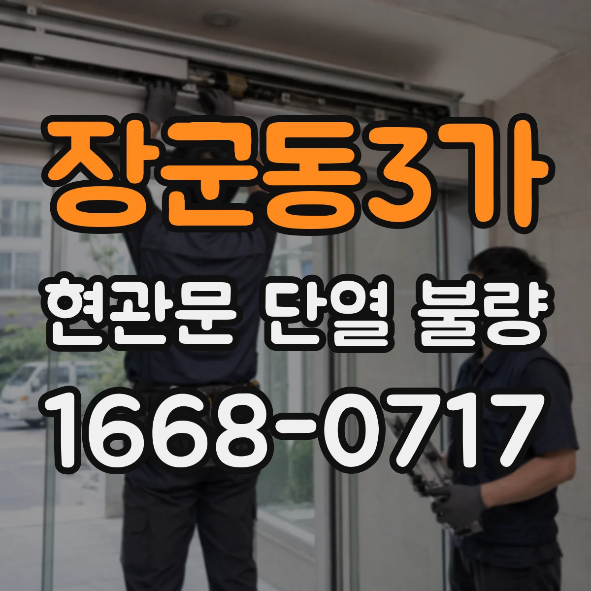 장군동3가 현관문 단열 불량