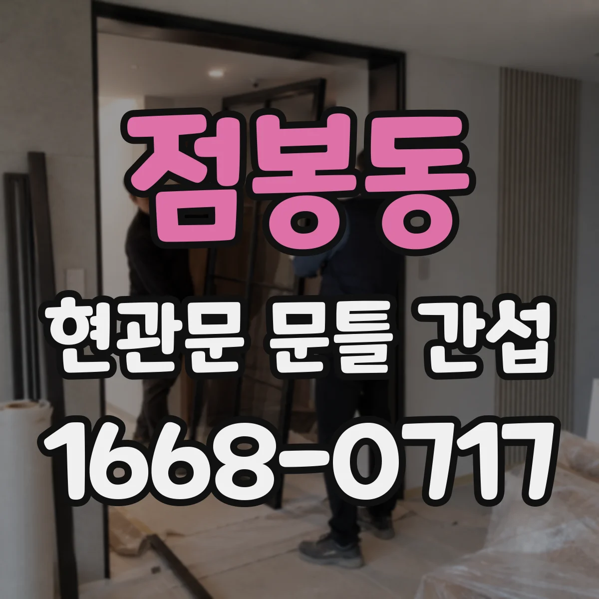 점봉동 현관문 문틀 간섭