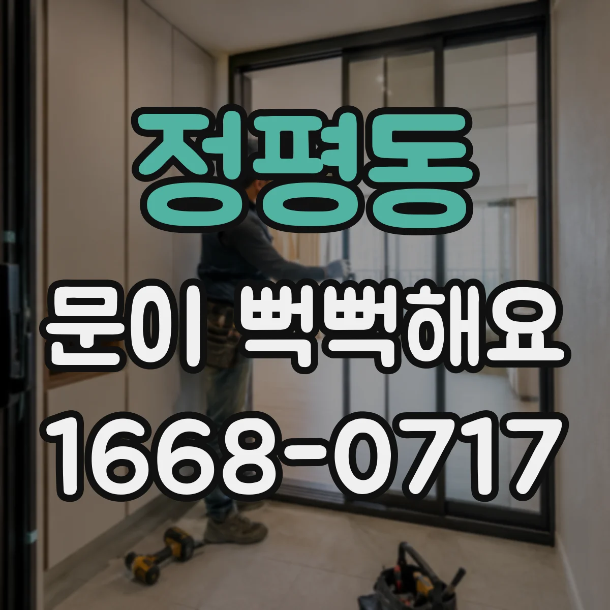 정평동 문이 뻑뻑해요