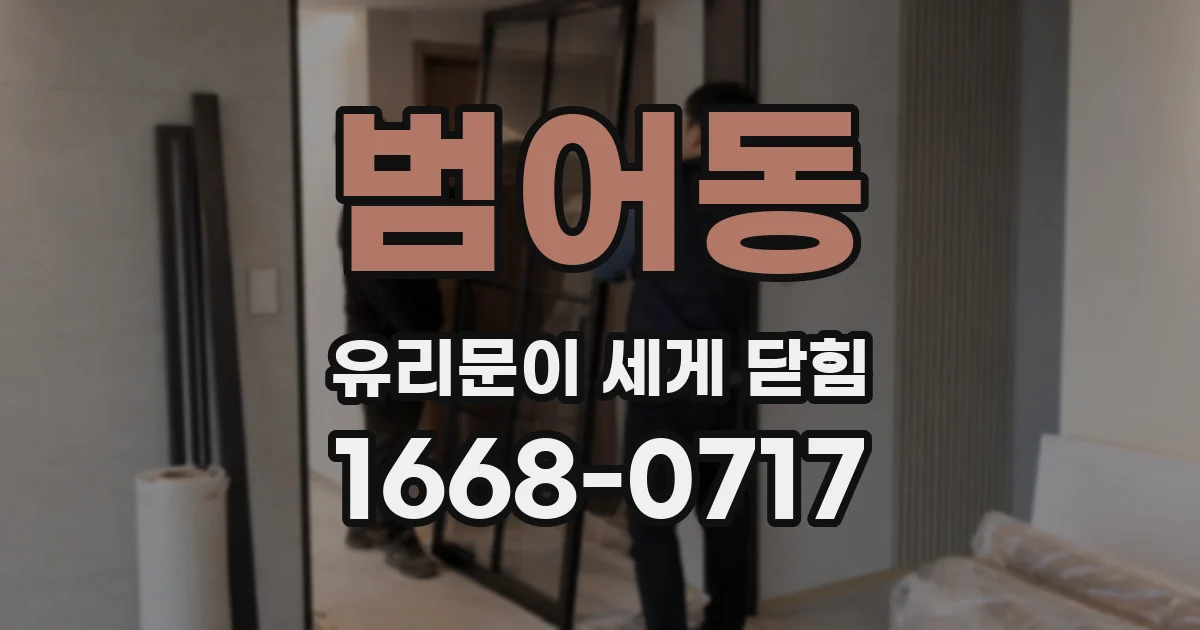 범어동 유리문이 세게 닫힘