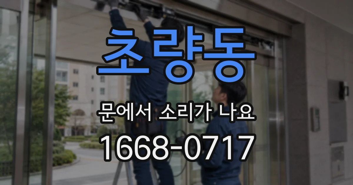 초량동 문에서 소리가 나요