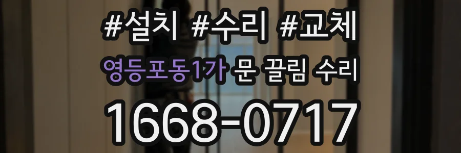 영등포동1가 문 끌림 수리