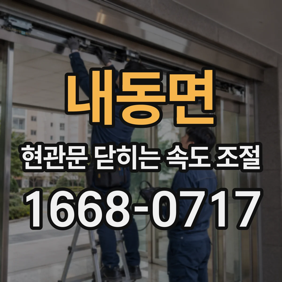 내동면 현관문 닫히는 속도 조절