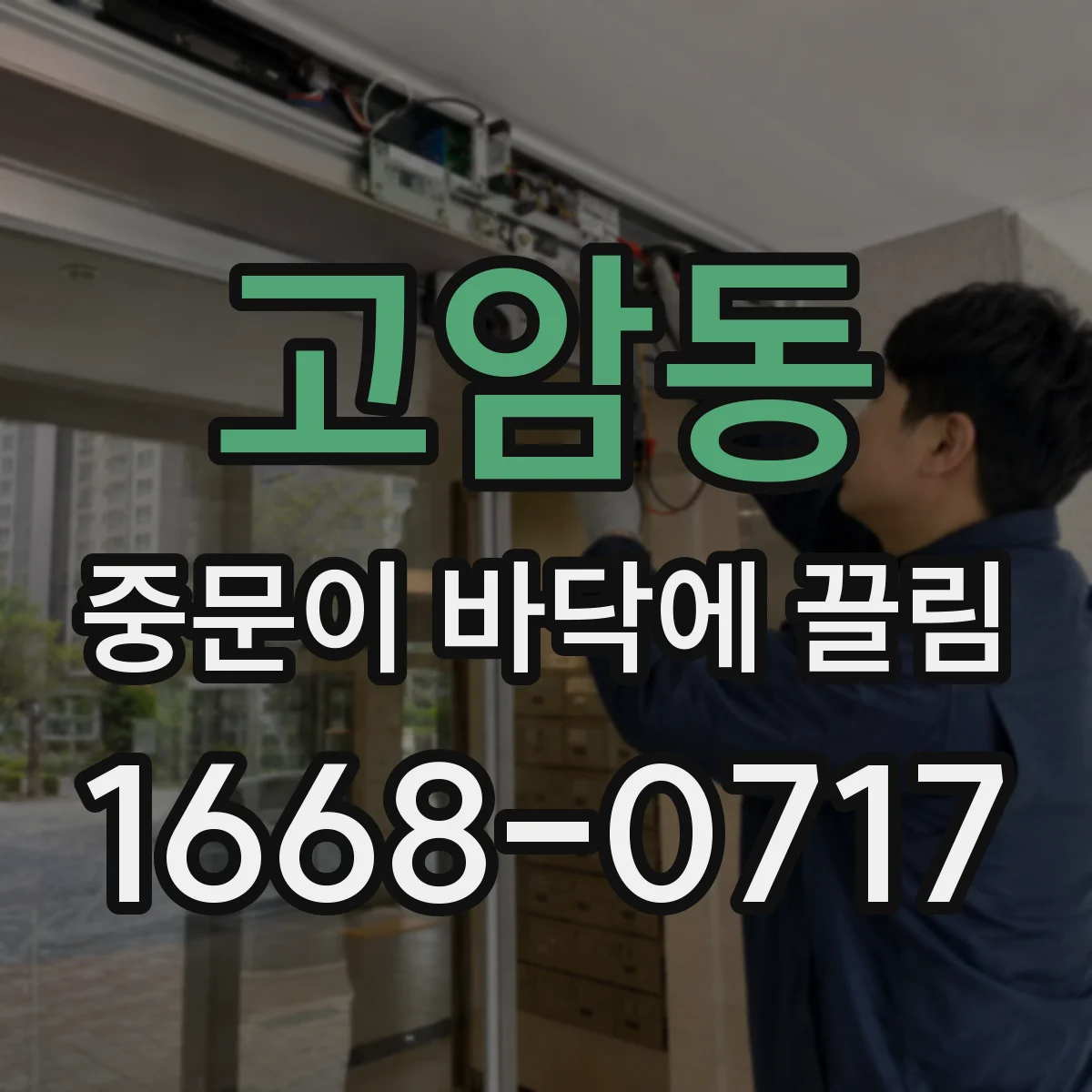 고암동 중문이 바닥에 끌림