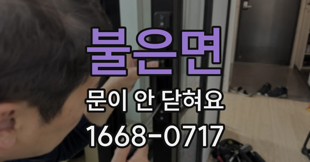 불은면 문이 안 닫혀요