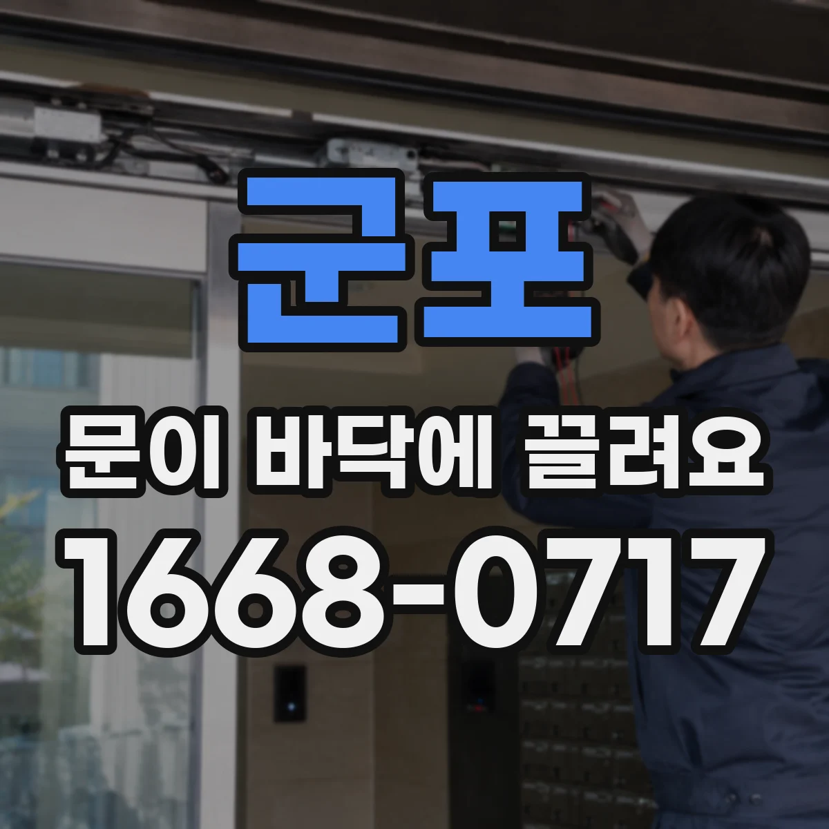 군포 문이 바닥에 끌려요 롤러 조정이 필요할 때 나타나는 현상