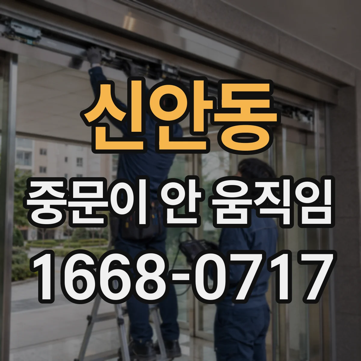 신안동 중문이 안 움직임