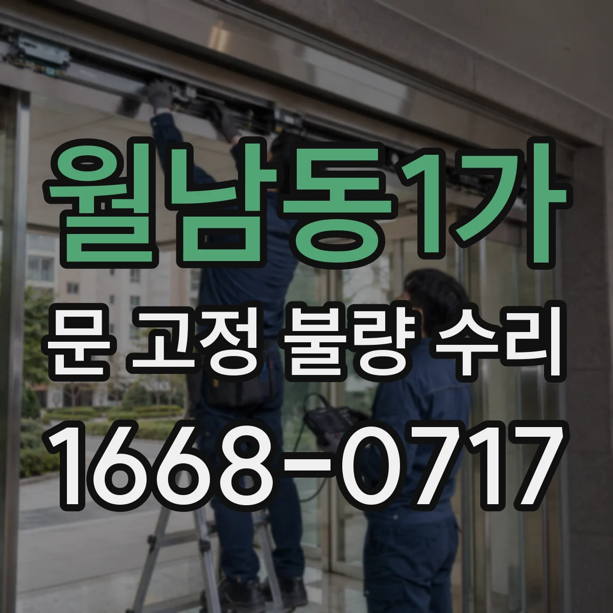 월남동1가 문 고정 불량 수리