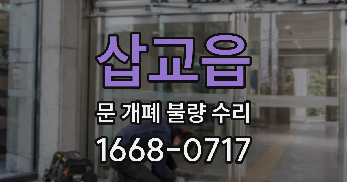 삽교읍 문 개폐 불량 수리