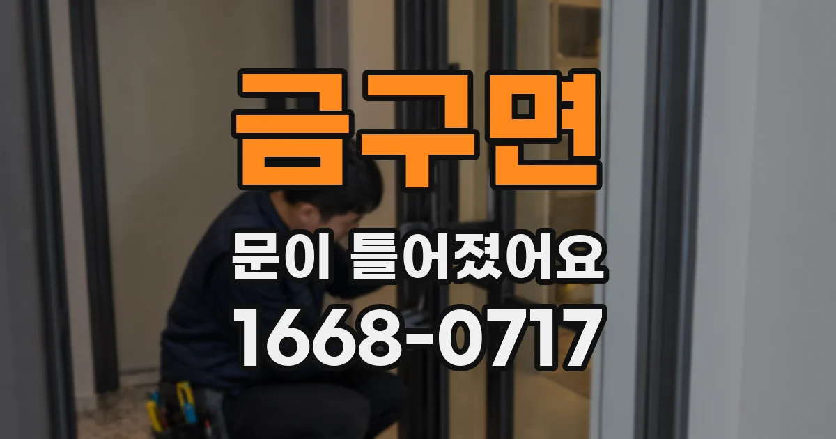 금구면 문이 틀어졌어요