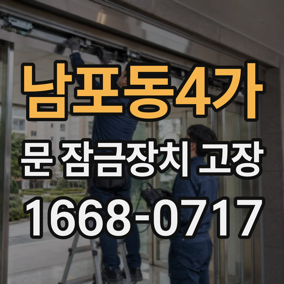 남포동4가 문 잠금장치 고장 겨울철 잠김 반복될 때 점검 포인트