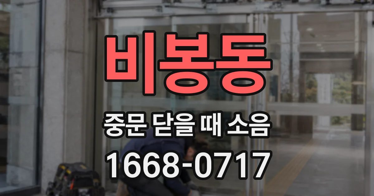 비봉동 중문 닫을 때 소음