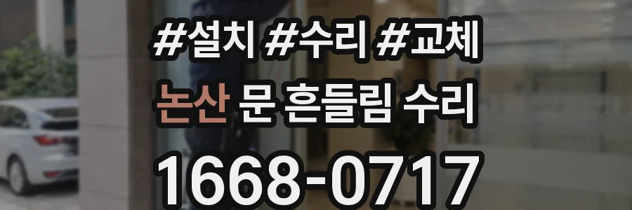 논산 문 흔들림 수리