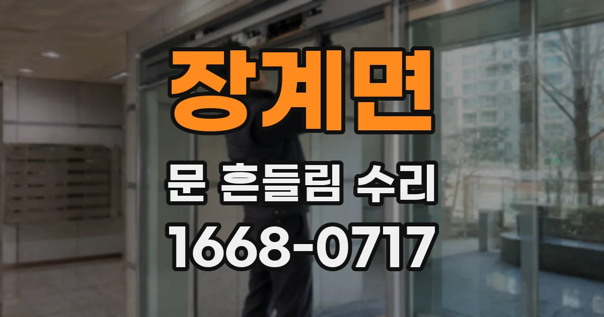 장계면 문 흔들림 수리