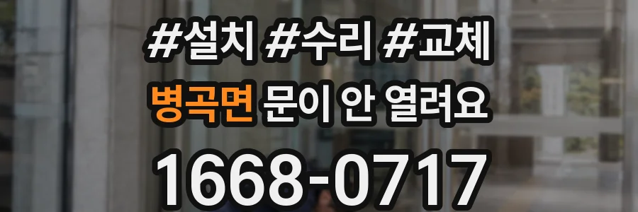 병곡면 문이 안 열려요