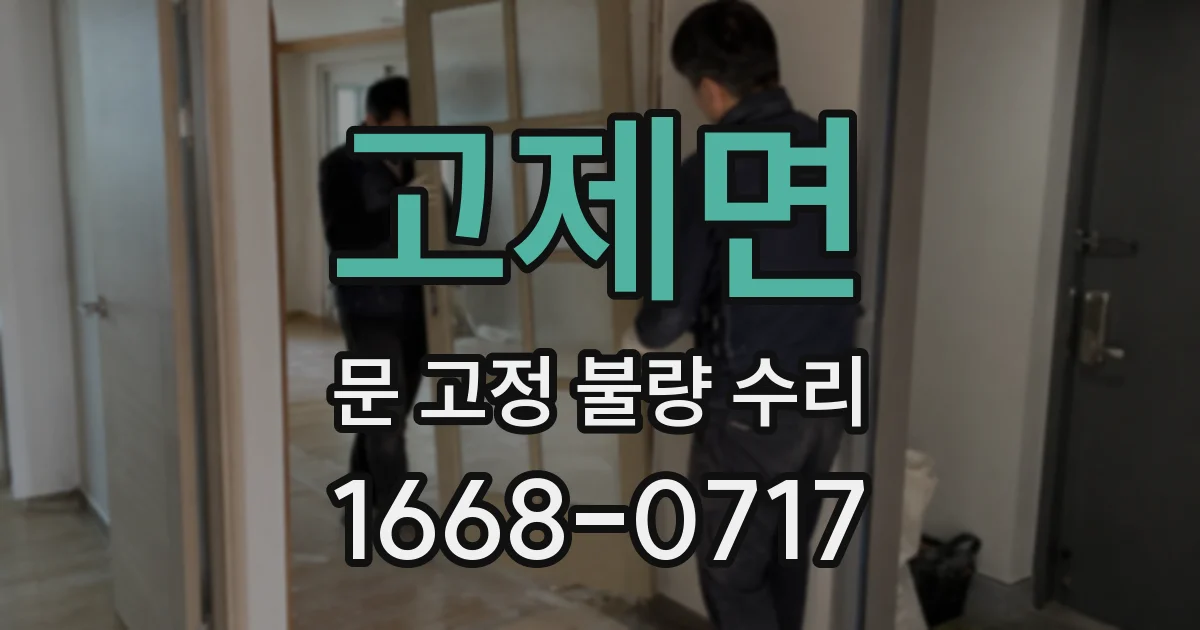 고제면 문 고정 불량 수리