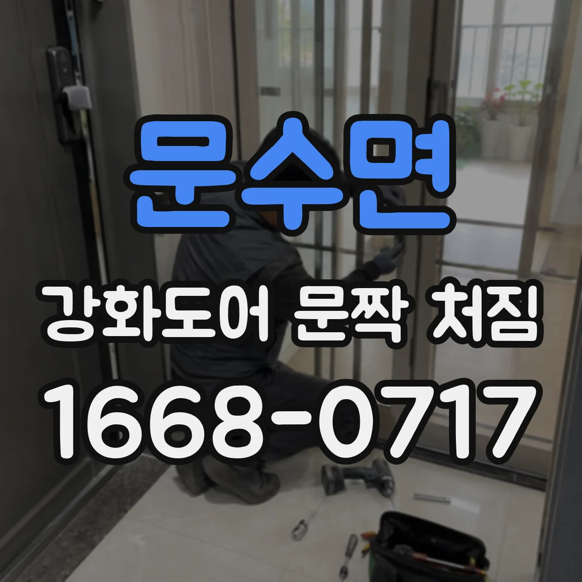 문수면 강화도어 문짝 처짐
