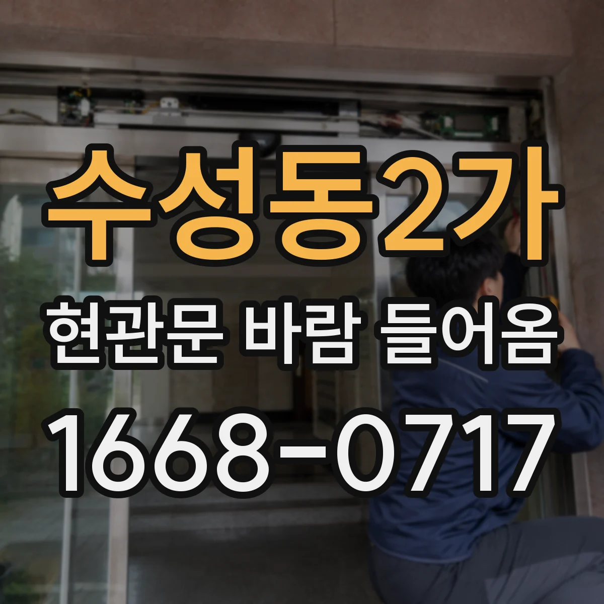 수성동2가 현관문 바람 들어옴