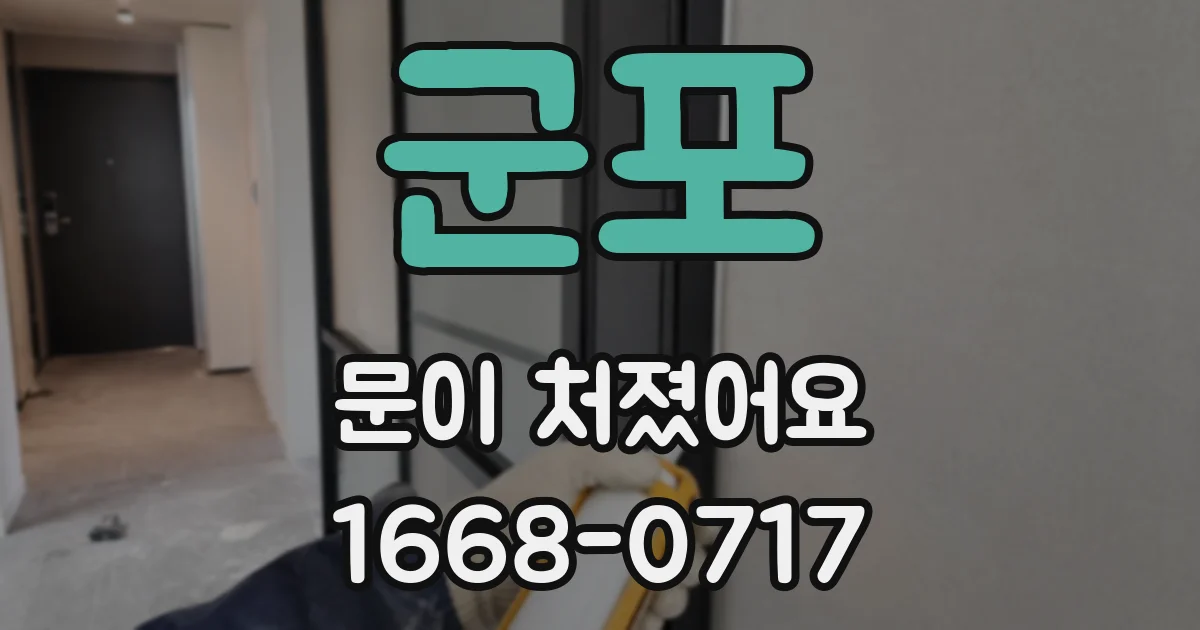 군포 문이 처졌어요