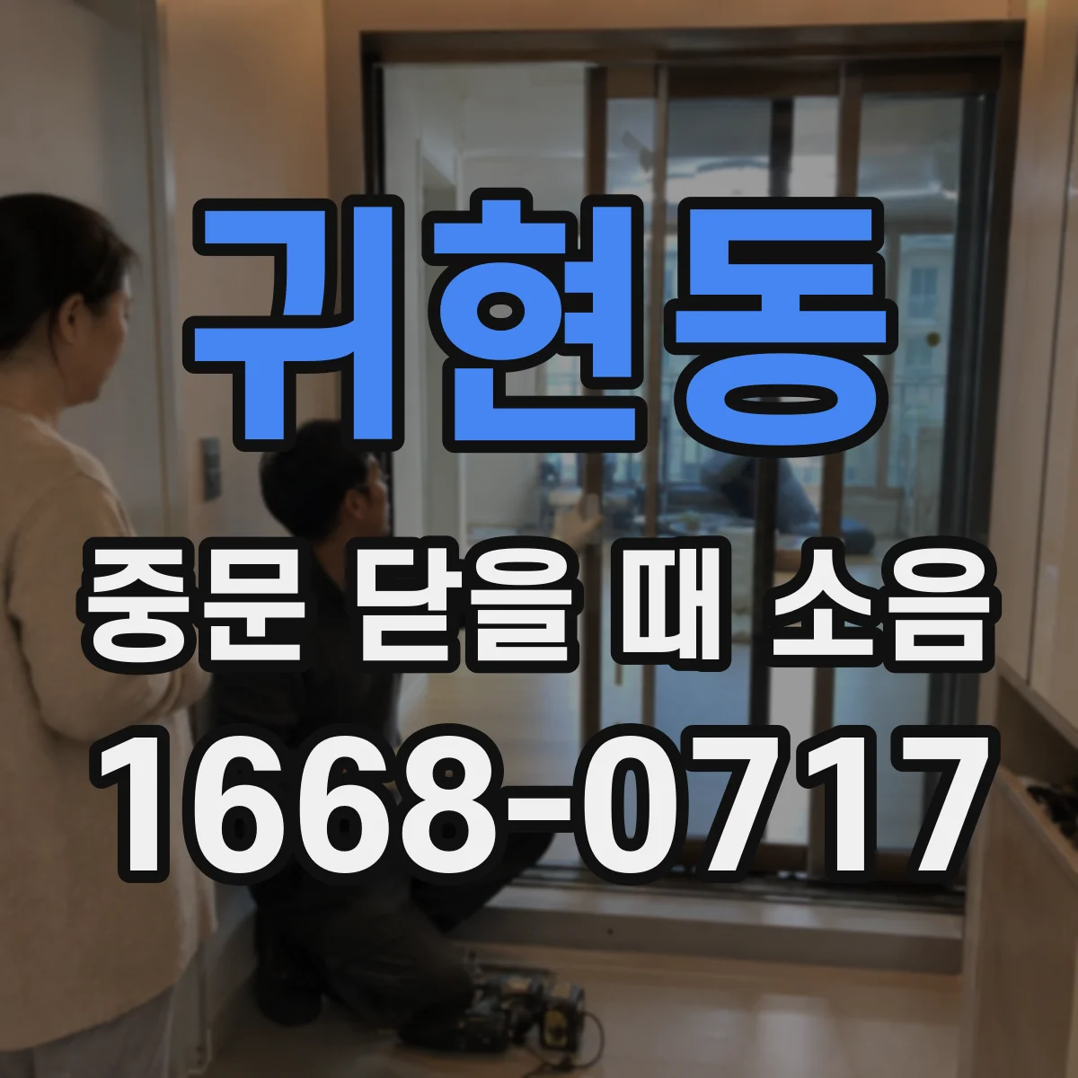 귀현동 중문 닫을 때 소음