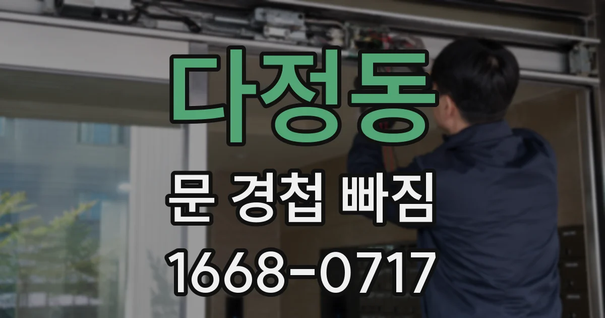 다정동 문 경첩 빠짐