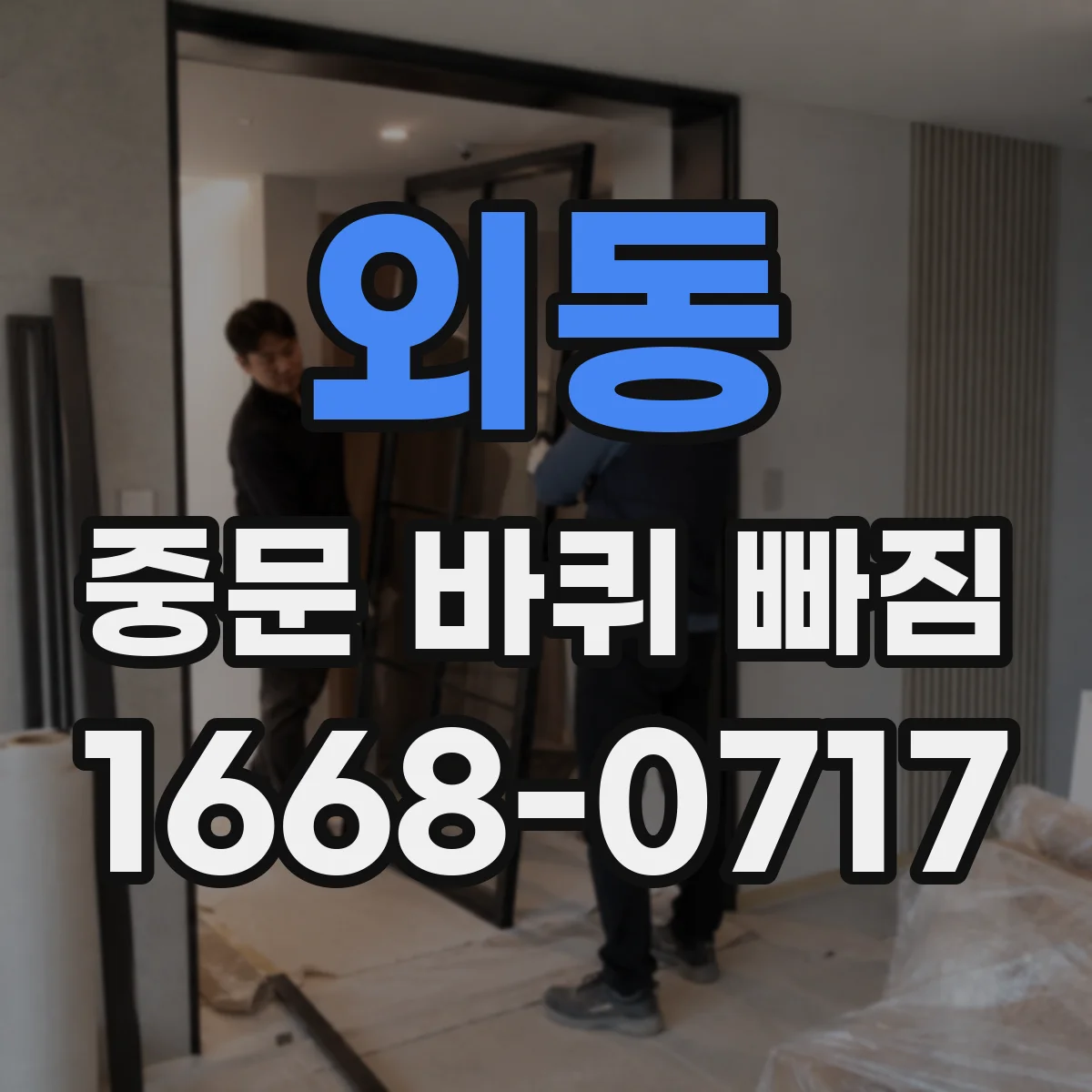 외동 중문 바퀴 빠짐