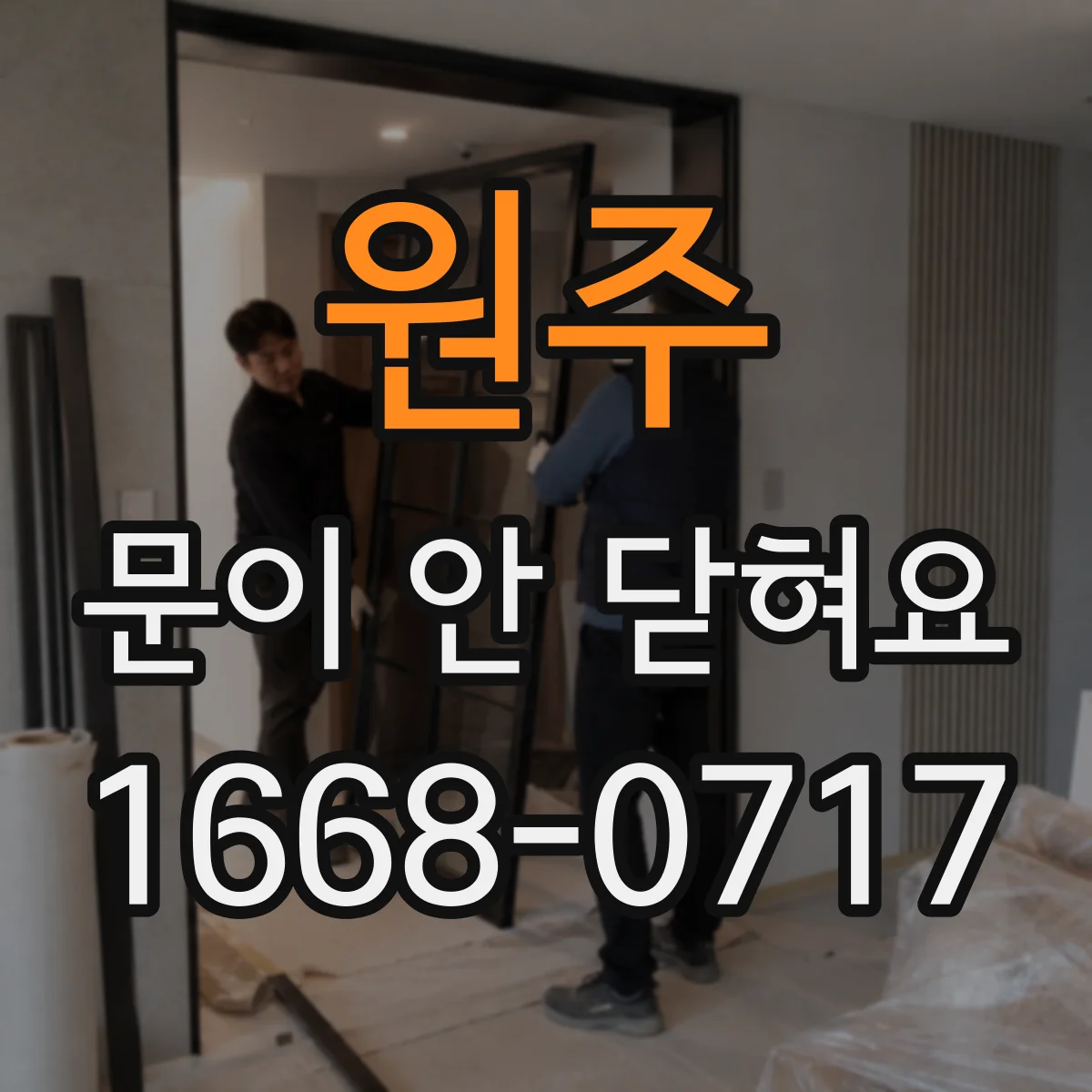 원주 문이 안 닫혀요 경첩 위치 때문에 닫힘이 안 맞을 때
