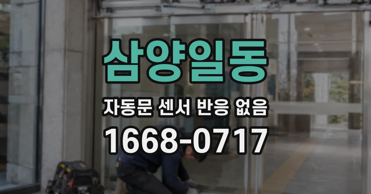 삼양일동 자동문 센서 반응 없음