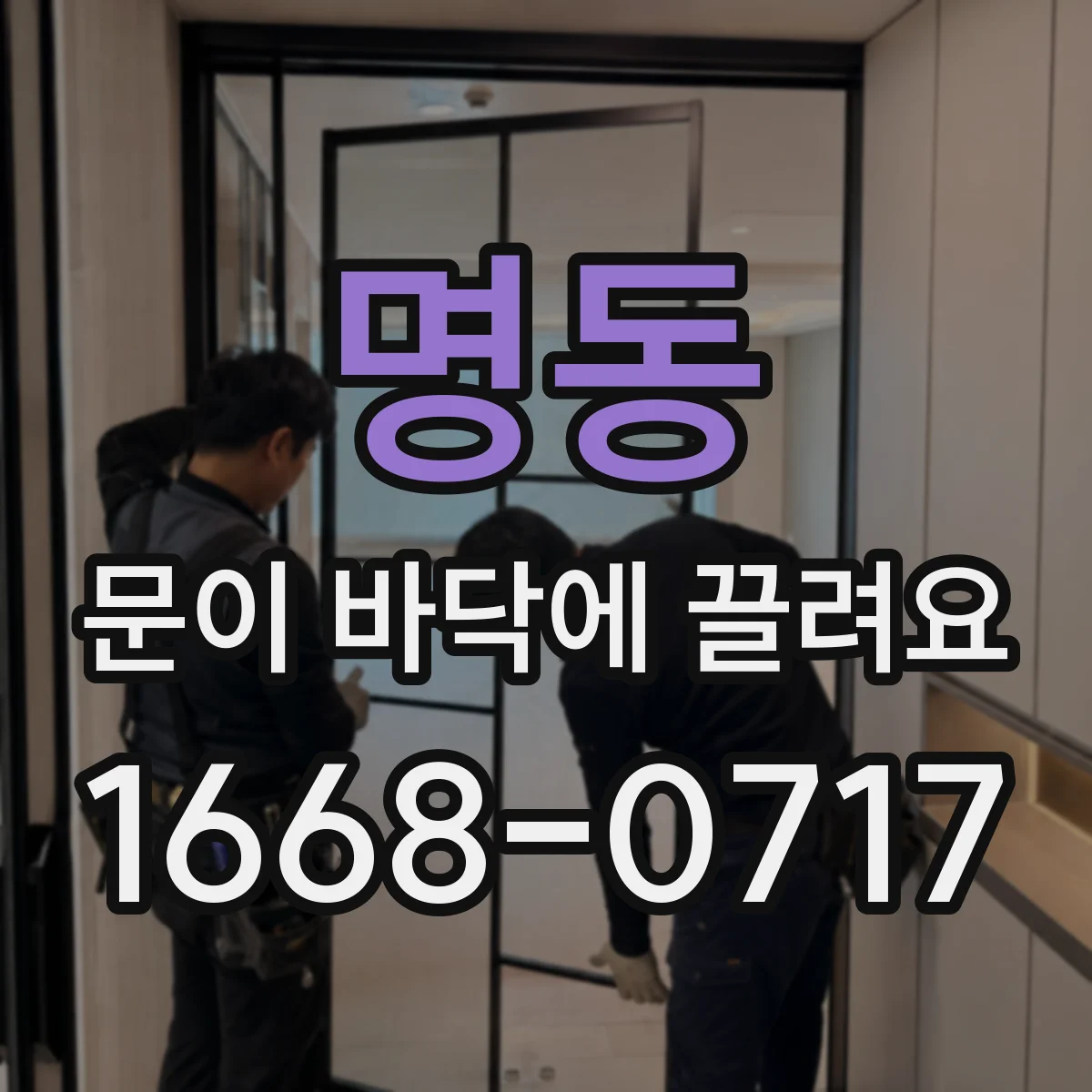 명동 문이 바닥에 끌려요